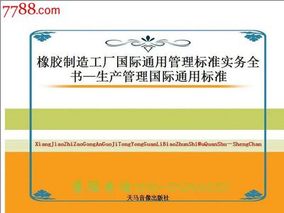 橡膠制造工廠(chǎng)國(guó)際通用管理標(biāo)準(zhǔn)實(shí)務(wù)全書(shū)-生產(chǎn)管理國(guó)際通用標(biāo)準(zhǔn)-價(jià)格:350元-se28048617-新版書(shū)籍-零售-中國(guó)收藏?zé)峋€(xiàn)
