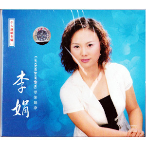正版音像 秦腔 李娟個(gè)人演唱專(zhuān)輯(CD)